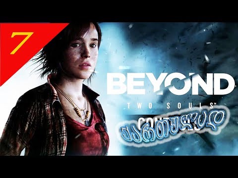 Beyond Two Souls #7 - რანჩო - ქართულად